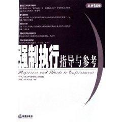 Immagine del venditore per enforcement guidance and reference (2005 Episode 2) (total 14 sets) (Paperback)(Chinese Edition) venduto da liu xing