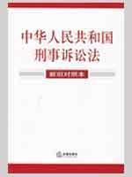 Immagine del venditore per Criminal Procedure Law (old and new version) (Paperback)(Chinese Edition) venduto da liu xing