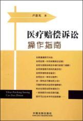 Immagine del venditore per medical compensation lawsuit Operations Guide (Paperback)(Chinese Edition) venduto da liu xing