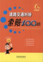 Immagine del venditore per 100 road traffic disputes the claim move (paperback)(Chinese Edition) venduto da liu xing