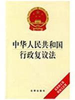 Imagen del vendedor de PRC Administrative Reconsideration Law (latest version) (with regulations) (Paperback)(Chinese Edition) a la venta por liu xing