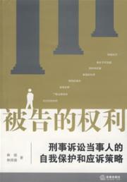 Seller image for rights of the accused: criminal proceedings and the respondent party s self-protection strategies (paperback)(Chinese Edition) for sale by liu xing