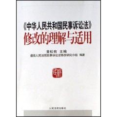 Imagen del vendedor de PRC Civil Procedure Law of the understanding and application of modified (paperback)(Chinese Edition) a la venta por liu xing