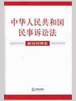 Immagine del venditore per PRC Civil Procedure Law (old and new version) (Paperback)(Chinese Edition) venduto da liu xing