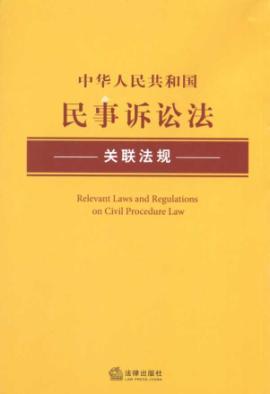 Seller image for PRC Civil Procedure Law and regulations related (paperback)(Chinese Edition) for sale by liu xing