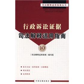 Imagen del vendedor de administrative proceedings for judicial interpretation of the evidence Guide (Paperback)(Chinese Edition) a la venta por liu xing