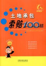 Immagine del venditore per 100 land contract claim strokes (paperback)(Chinese Edition) venduto da liu xing