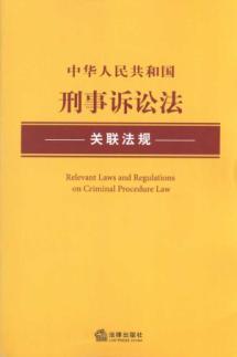 Seller image for China Criminal Procedure Law of People s Republic of association rules (softcover)(Chinese Edition) for sale by liu xing