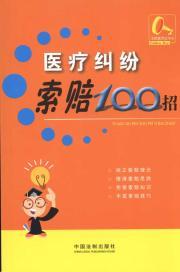 Immagine del venditore per 100 bills medical malpractice claims (paperback)(Chinese Edition) venduto da liu xing