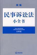 Image du vendeur pour New Code of Civil Procedure small book (Note Edition) (Paperback)(Chinese Edition) mis en vente par liu xing