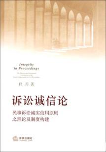 Immagine del venditore per integrity of litigation: Civil theoretical principle of good faith and System Construction (Paperback)(Chinese Edition) venduto da liu xing