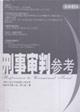 Imagen del vendedor de Criminal Justice Reference (Total 45 sets) (Paperback)(Chinese Edition) a la venta por liu xing