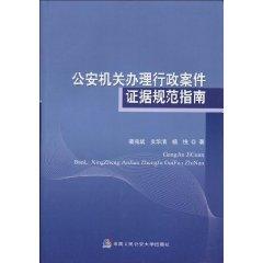 Immagine del venditore per public security organs for evidence in administrative cases. norms Guide (Paperback)(Chinese Edition) venduto da liu xing