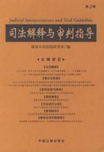 Immagine del venditore per Judicial Interpretations and Trial Guideline(Chinese Edition) venduto da liu xing