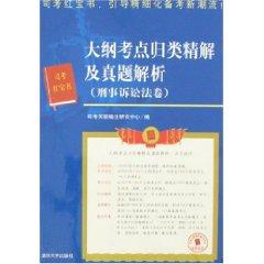 Immagine del venditore per outline of test sites classified as fine solution and Zhenti Resolution: Code of Criminal Procedure volume (paperback)(Chinese Edition) venduto da liu xing