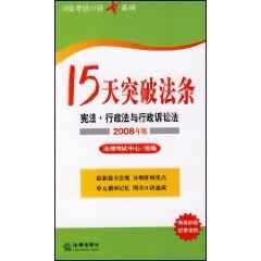 Image du vendeur pour 15 day breakout articles: Constitutional Law and Administrative Procedure Law (2008 Edition) (Paperback)(Chinese Edition) mis en vente par liu xing