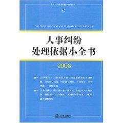Seller image for personnel disputes based on a small book in 2008 (paperback)(Chinese Edition) for sale by liu xing