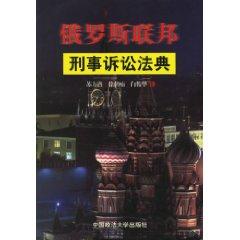 Immagine del venditore per Russian Federation Code of Criminal Procedure (Paperback)(Chinese Edition) venduto da liu xing