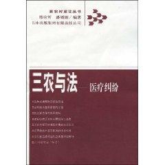 Seller image for Agriculture and the law: medical malpractice (paperback)(Chinese Edition) for sale by liu xing