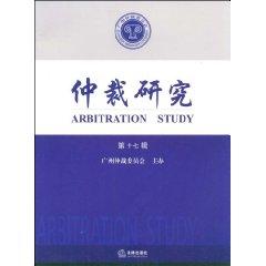 Seller image for Arbitration Study (17 Series) (Paperback)(Chinese Edition) for sale by liu xing