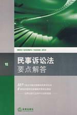 Imagen del vendedor de points to answer the Civil Procedure Law (Paperback)(Chinese Edition) a la venta por liu xing