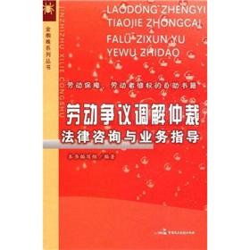 Bild des Verkufers fr Labor Dispute Mediation and Arbitration legal advice and business guidance (paperback)(Chinese Edition) zum Verkauf von liu xing