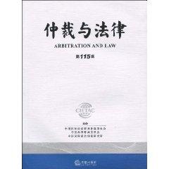 Imagen del vendedor de Arbitration and Law (Series 115) ( paperback)(Chinese Edition) a la venta por liu xing