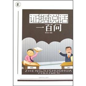 Image du vendeur pour evidence to say one hundred to ask (other)(Chinese Edition) mis en vente par liu xing