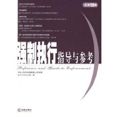 Imagen del vendedor de enforcement guidance and reference (Total 16) (Paperback)(Chinese Edition) a la venta por liu xing