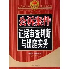 Bild des Verkufers fr prosecution case Evidence and court review to determine Practice (Paperback)(Chinese Edition) zum Verkauf von liu xing