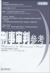 Immagine del venditore per Criminal Justice Reference (5 of 2009 set the total 70 sets) (Paperback)(Chinese Edition) venduto da liu xing