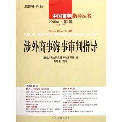 Immagine del venditore per foreign commercial maritime trial guidance (Volume 1. 2006 Total 12 Series) (Paperback)(Chinese Edition) venduto da liu xing