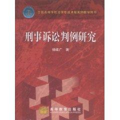 Seller image for criminal proceedings Case Study (Paperback)(Chinese Edition) for sale by liu xing