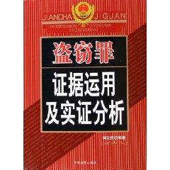 Bild des Verkufers fr theft and Empirical Analysis of the use of evidence (Paperback)(Chinese Edition) zum Verkauf von liu xing