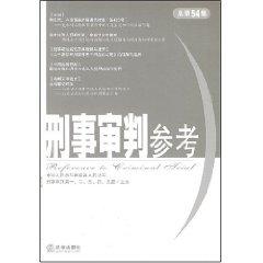 Imagen del vendedor de Criminal Justice Reference (paperback)(Chinese Edition) a la venta por liu xing