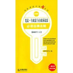 Bild des Verkufers fr Administrative Law and Administrative Procedure Law of the Constitution of laws and regulations required reading (2007 edition) (Paperback)(Chinese Edition) zum Verkauf von liu xing