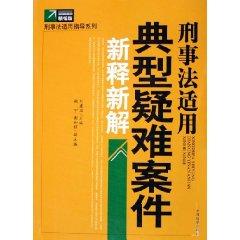 Bild des Verkufers fr criminal law applies to a new interpretation of the typical New Solutions to difficult cases (for fine Edition) (Paperback)(Chinese Edition) zum Verkauf von liu xing