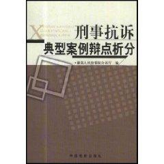 Immagine del venditore per criminal defense point of analysis of typical cases of protest points (paperback)(Chinese Edition) venduto da liu xing