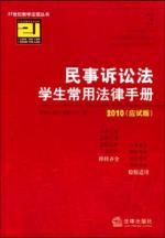 Immagine del venditore per 21 Century Teaching students common rules of Civil Procedure Law Books Handbook 2010 (exam Edition) (Paperback)(Chinese Edition) venduto da liu xing