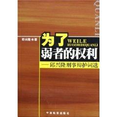 Seller image for for the rights of the weak: Justification criminal defense Ci (paperback)(Chinese Edition) for sale by liu xing