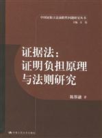 Bild des Verkufers fr Evidence Law: Principles and rules of the burden of proof (Paperback)(Chinese Edition) zum Verkauf von liu xing