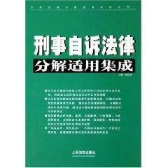 Immagine del venditore per decomposition of Criminal Private Prosecution for integration / decomposition of common law applicable to an integrated series (paperback)(Chinese Edition) venduto da liu xing