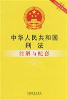 Immagine del venditore per PRC Criminal Law: Annotations and matching (based on Criminal Law Amendment (g) Amendment) (Paperback)(Chinese Edition) venduto da liu xing