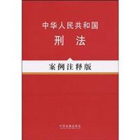 Seller image for PRC Criminal Law (Case Notes Edition) (Paperback)(Chinese Edition) for sale by liu xing