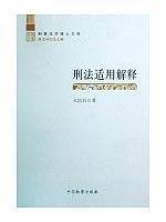 Seller image for criminal Application Interpretation (Paperback)(Chinese Edition) for sale by liu xing