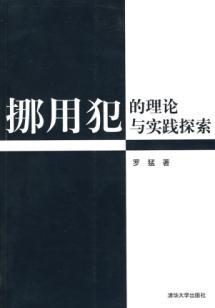 Seller image for misappropriation committed by the Theory and Practice (Paperback)(Chinese Edition) for sale by liu xing