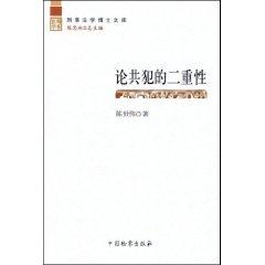 Seller image for On the duality of an accomplice (paperback)(Chinese Edition) for sale by liu xing