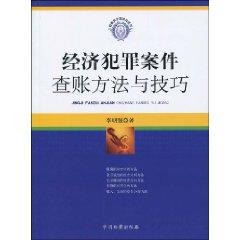 Seller image for economic crime audit methods and techniques (Paperback)(Chinese Edition) for sale by liu xing