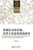 Imagen del vendedor de realization of Legality: Legal Research Methodology (Paperback)(Chinese Edition) a la venta por liu xing