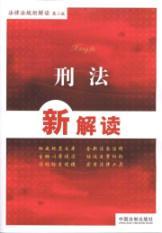 Immagine del venditore per A New Interpretation of laws and regulations. the new interpretation of the Criminal Code (Paperback)(Chinese Edition) venduto da liu xing